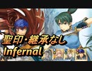 【FEH】絆英雄戦 リン＆フロリーナ インファナル 配布のみ 聖印・継承なし