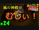 【小さな勇者の飲み実況】ゼルダの伝説 風のタクト HD part24【24歳フリーター】