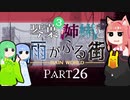 【VOICEROID実況】琴葉三姉妹と雨が降る街＃26【Rain World】