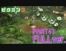 【FULLver.】お宝をあつめろ！ピクミン3実況part47
