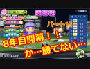 【パワプロ2019】優勝への高い壁！貧乏球団奮闘記　Part１５