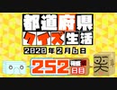 【箱盛】都道府県クイズ生活(252日目)2020年2月6日