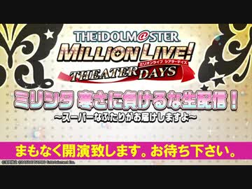 【ミリシタ生放送】寒さに負けるな生配信！～スーパーなふたりがお届けしますよ～「アイドルマスター ミリオンライブ！シアターデイズ」