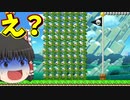 【ゆっくり実況】なにこれｗｗガボンが大量に積まれてるｗ【Super Mario Maker 2】
