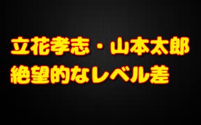 立花孝志と山本太郎の格の違い