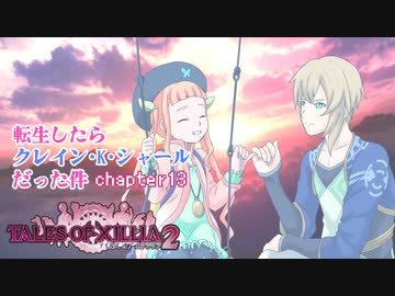 【ゆっくり実況】転生したらクレイン・K・シャールだった件　chapter13