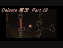 【実況】Celeste 変な世界に迷い込んだけど山を登る 18