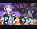 【ゆっくりボイロ】年末年始の札束殴り合いランキングの猛者の皮を被ったCPUを無課金で集められる物資で殴りに行く、ただそれだけのタダ縛り動画【ガンダムブレイカーモバイル】