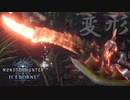 【MHWIB】変形スラアクって最高に気持ちいから使ってほしい。コツはバカになること【モンスターハンターワールドアイスボーン】