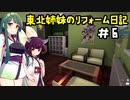 [VOICEROID実況]　東北姉妹のリフォーム日記＃6　[ハウスフリッパー]