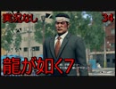 「実況なし」龍が如く7 光と闇の行方「34」