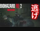 ホラー嫌いがやる【バイオハザードRE:2 Zver】逃げ回ります。弾がないから！生難民！【レオン編】実況#9