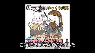 【skyrim】無職による目指せ幸せヒモ生活！　その３　マルカルス編（ゆっくり実況）