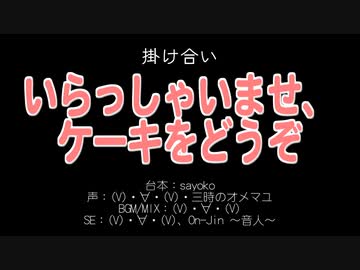 【女性向けかけあい】いらっしゃいませ、ケーキをどうぞ【バレンタイン2020-4】