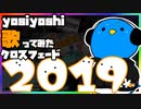 【クロスフェード】2019年の軌跡【yosiyoshi 】