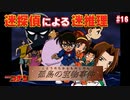 【名探偵コナン】迷探偵による迷推理【実況】part16