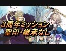 【FEH】絆英雄戦 カムイ＆アクア ３周年ミッション 配布のみ 聖印・継承なし