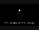 2019：TOHO-REIWA GANNEN