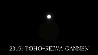 2019：TOHO-REIWA GANNEN