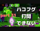 【Splatoon2】センスがなくてもウデマエXの高みを目指す part31【N-ZAP85】