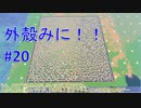 【Minecraft】外殻クラフトみに！！ Part.20【ゆっくり実況】