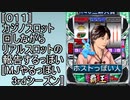 〚011〛カジノスロット回しながらリアルスロットの報告するっぽい〚MJやるっぽい3rdシーズン〛