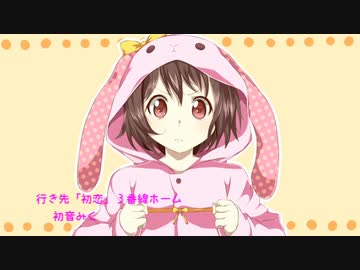 行き先「初恋」３番線ホーム / 初音ミク
