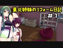[VOICEROID実況]　東北姉妹のリフォーム日記＃7　[ハウスフリッパー]
