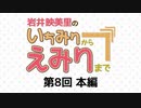 【第8回】岩井映美里のいちみりからえみりまで 本編アーカイブ ゲスト：ルゥティン