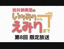 【第8回】岩井映美里のいちみりからえみりまで 限定放送アーカイブ ゲスト：ルゥティン
