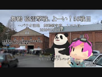 舞鶴 砲雷撃戦、よーい！56戦目サークル参加レポ ～パラオ泊地、舞鶴鎮守府　1マス目～