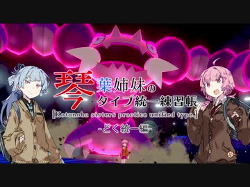 【ポケモン剣盾】琴葉姉妹のタイプ統一練習帳 どく編【VOICEROID実況】