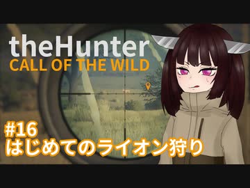 【theHunter: Call of the Wild™】はじめてのライオン狩り #16【東北きりたん実況】