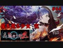 【実況】科学とオカルトを取り戻した真流行り神２をプレイpart66【真流行り神２】
