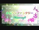 【Minecraft】メルヘンファンタジー【ゆっくり実況】