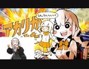 【モーション比較版】【MMD】 アカリがやってきたぞっ