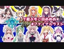 シャドウバースで遊ぶもこ田めめめ#ファイナルラストwith Vtuber