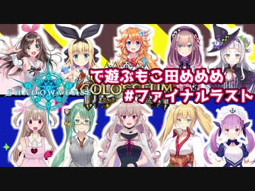 シャドウバースで遊ぶもこ田めめめ#ファイナルラストwith Vtuber