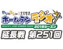 【延長戦#251】れい＆ゆいの文化放送ホームランラジオ！