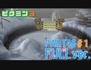 【FULLver.】お宝をあつめろ！ピクミン3実況part48－1
