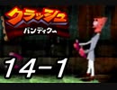【実況】クラッシュ・バンディクーで俺が楽しい part.14（前半）