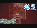 【魔女の家】私は絶対にビビりません！！！＃２【フリーホラーゲーム実況】