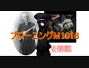 【ボイロ解説】根性で生産した銃ブローニングM1918