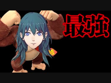 【スマブラSP】最強アイムール