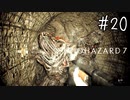 【バイオハザード7】たのしく初見実況プレイ part20【女性実況】