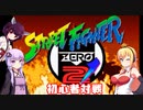 【VOICEROID実況】きりたん達のストZERO２´初心者対戦