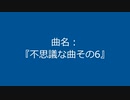 【自作曲】『不思議な曲その6』