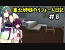 [VOICEROID実況]　東北姉妹のリフォーム日記＃8　[ハウスフリッパー]