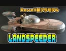 【ウェザリングだけ】ドイツRevell製「X-34 ランドスピーダー」編