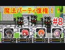 【Lx】魔法パーティ復権！？でも、なんかおかしい…？【RPGツクールMV】#8